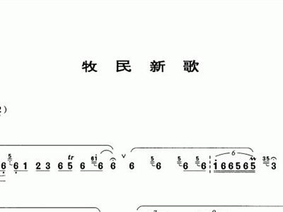 笛子牧民新歌简谱_牧民新歌笛子独奏简谱