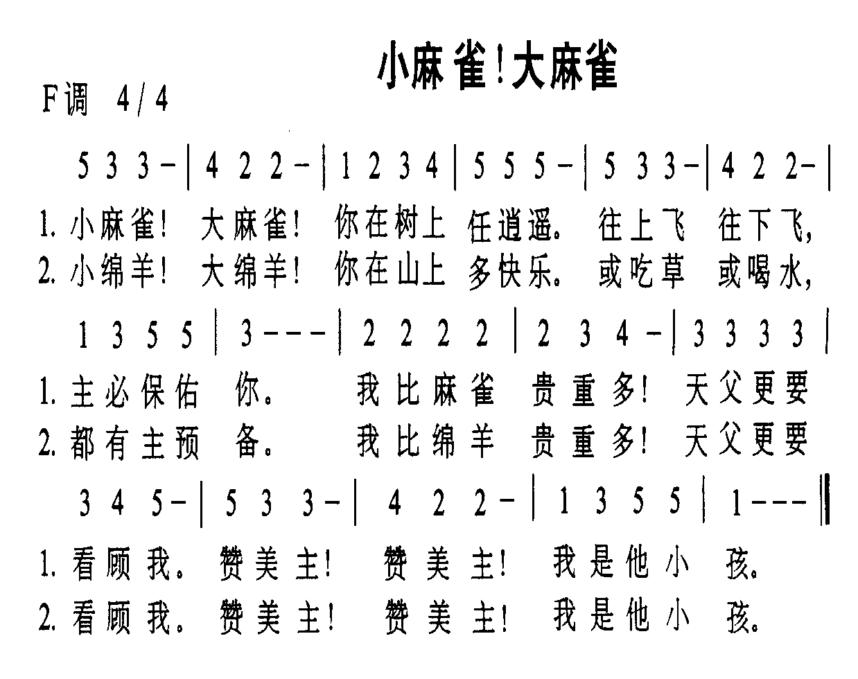 小麻雀 大麻雀 歌谱 简谱
