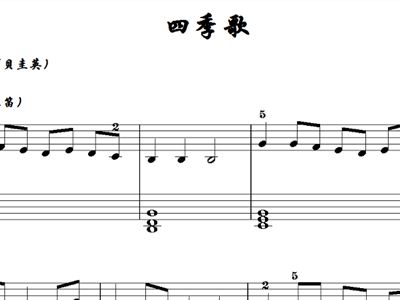 四季歌歌曲简谱