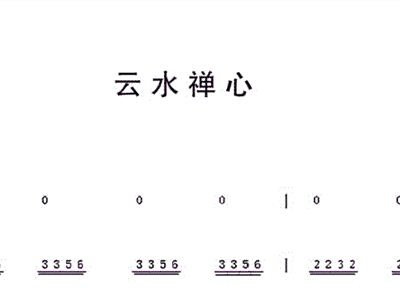 云水禅心古筝曲谱指法_云水禅心古筝曲谱