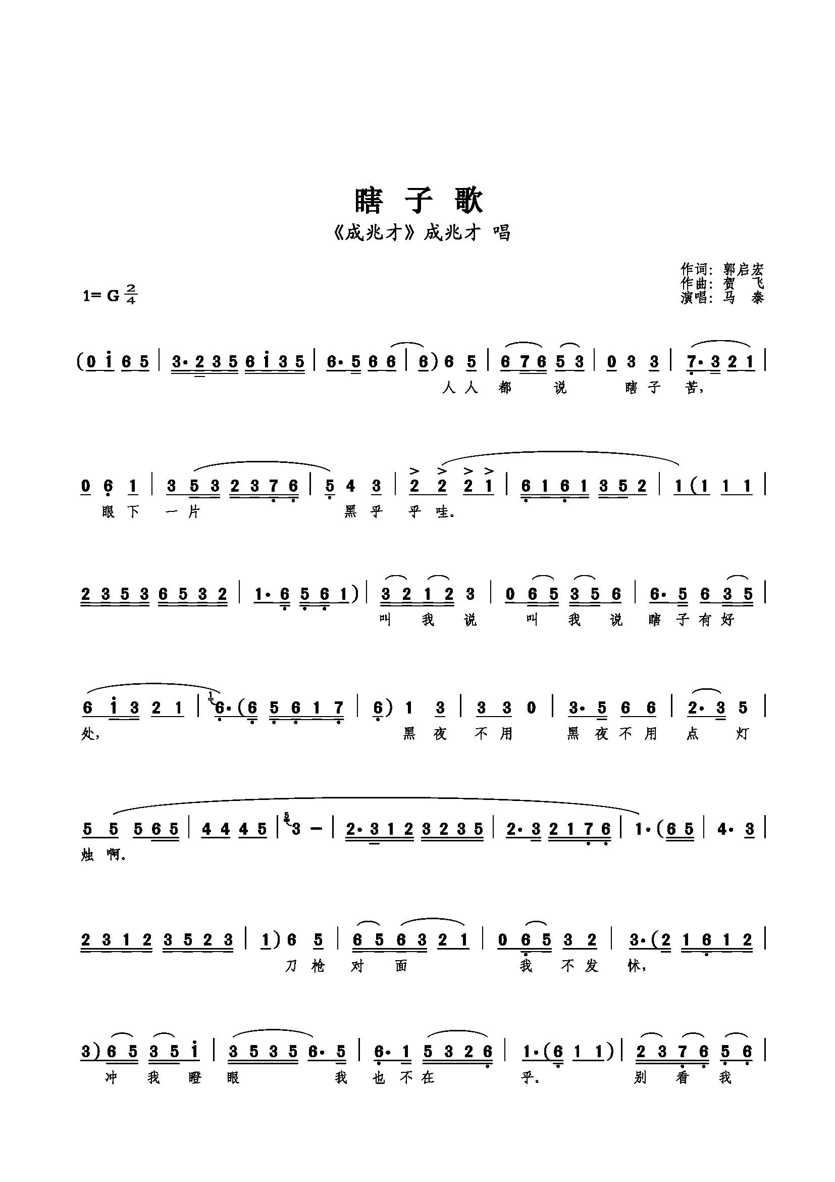 瞎子歌 马泰 歌谱 简谱