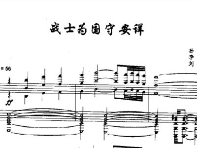 战士为国简谱_战士为国守安详简谱