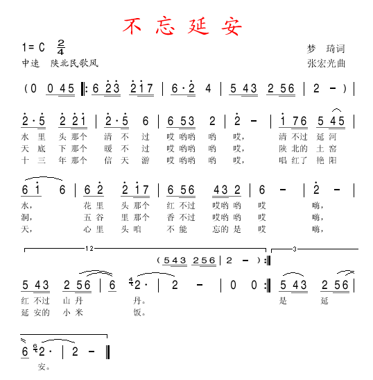 不忘延安 张也 歌谱 简谱