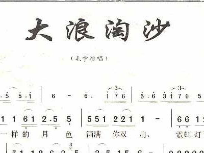 大浪淘沙特曼简谱_大浪淘沙简谱