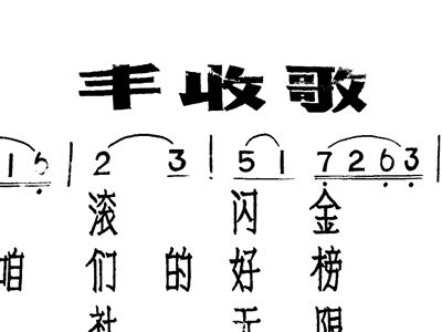 丰收歌简谱_丰收歌简谱歌谱(3)