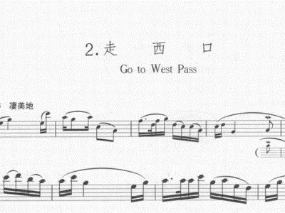 走西口笛子简谱_走西口f调笛子简谱