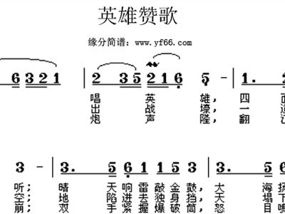 曲谱英雄赞歌_英雄赞歌五线谱曲谱(2)