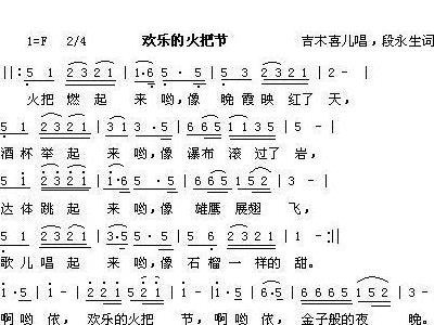 火把节的欢乐原版简谱_火把节的欢乐