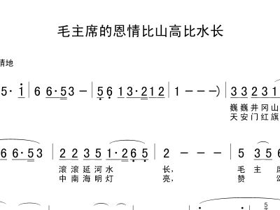 毛主席的恩情比山高比水长简谱_恩情比山高比水长简谱