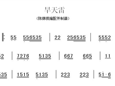 广东音乐旱天雷简谱_旱天雷中阮简谱