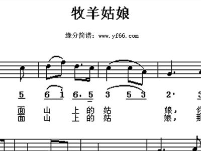 牧羊姑娘歌曲简谱_牧羊姑娘简谱(3)