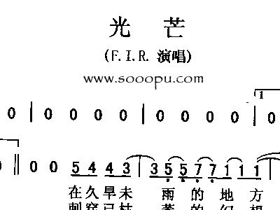 相关歌谱[歌谱] 光芒 (2p 500x668 )[歌谱] 光芒 (1p 750x1752 )[歌谱