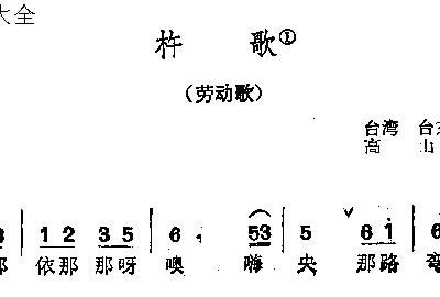 杵歌简谱_杵 歌