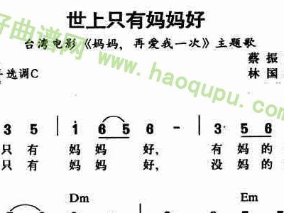 只上只有妈妈好的简谱_再唱世上只有妈妈好(3)