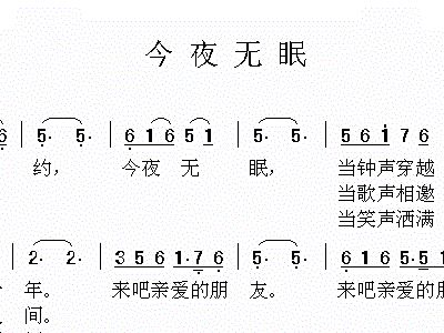 今夜无简谱_今夜无眠简谱(2)