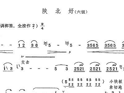 陕北好 六级 笛子谱,歌谱 简谱