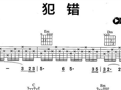 犯错简谱_演唱简谱犯错(3)