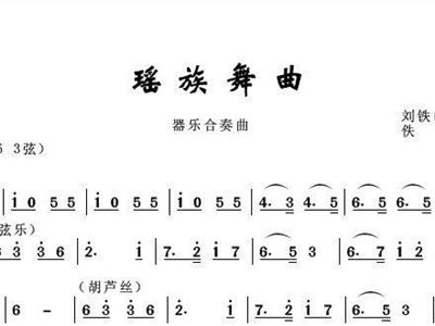 瑶族舞曲简谱_瑶族舞曲简谱刘铁山(3)