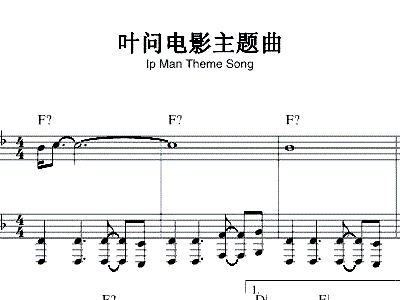 叶问咏春简谱_咏春叶问(2)