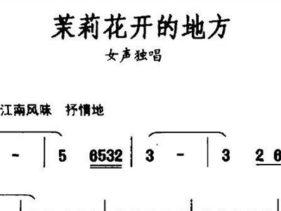茉莉花又开简谱_谁有 好一朵美丽的茉莉花 的古筝简谱,给我传一份,急用,先谢谢了
