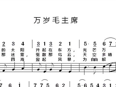 万岁毛主席曲谱_祖国万岁曲谱