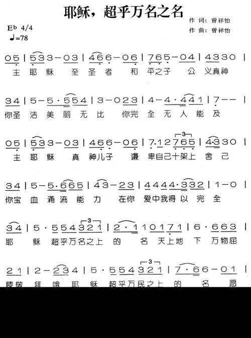 耶稣 超乎万名之名 可听 歌谱 简谱