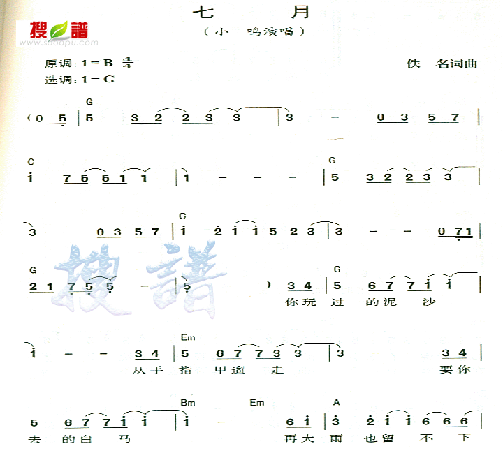 七月 小鸣 歌谱 简谱