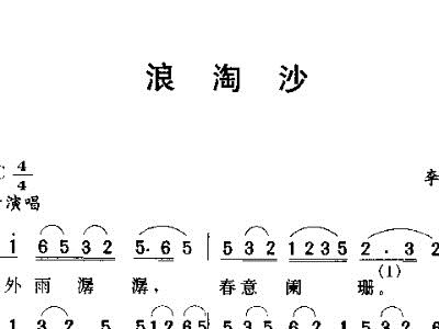 浪淘沙简谱_浪淘沙北戴河简谱(3)