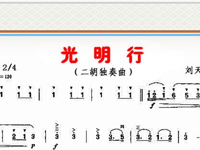 二胡曲谱光明行_二胡光明行曲谱指法