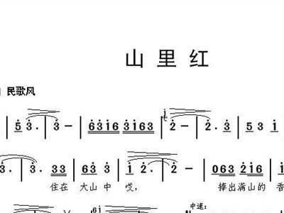 山里红简谱歌谱_山里红祁隆简谱在线欣赏(3)