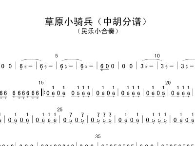 草原骑兵歌简谱_草原小骑兵简谱