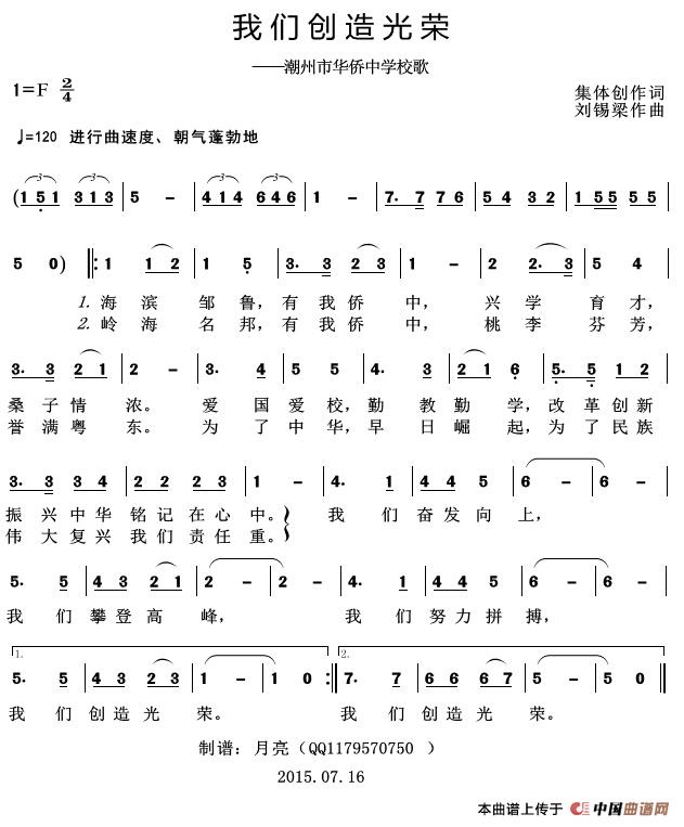 我们创造光荣 潮州市华侨中学校歌