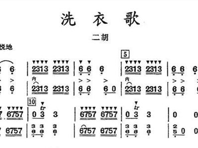 二胡洗衣歌简谱_洗衣歌二胡简谱指法图