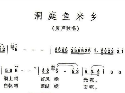 洞庭鱼米乡简谱_洞庭湖水君山茶简谱