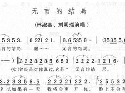 无言的结局简谱_无言的结局简谱李茂山