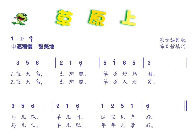 草原上 歌谱 简谱