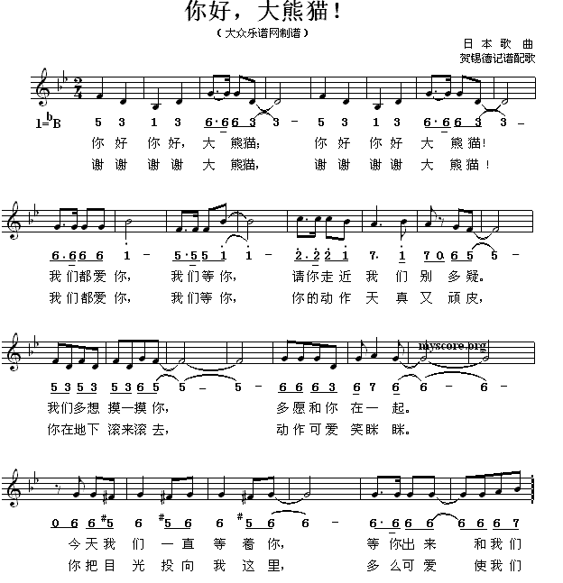 你好 大熊猫 儿童歌曲 歌谱 简谱