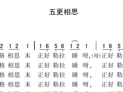 闹五更简谱_月牙五更简谱