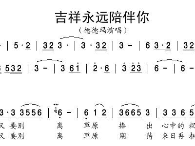 吉祥永远陪伴你简谱_感谢你陪伴简谱