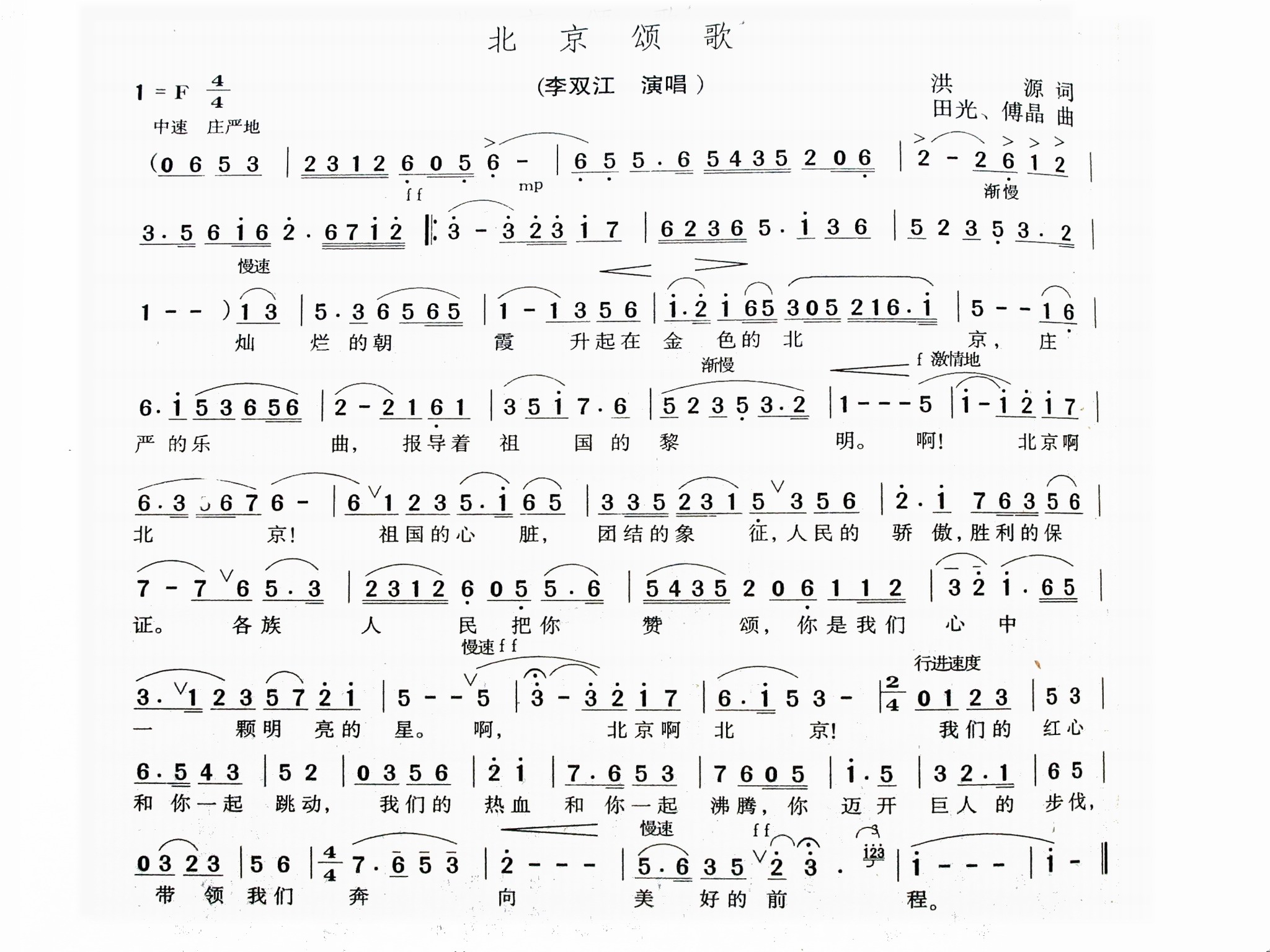 北京颂歌 李双江 歌谱 简谱