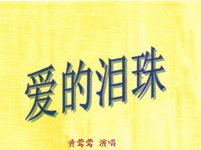 黄莺莺简谱_哭砂钢琴谱 d调独奏谱 黄莺莺 钢琴独奏视频 原版钢琴谱 乐谱 曲谱 五线谱 六线谱 高清免费下载