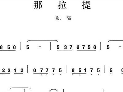 那拉提简谱_那拉提