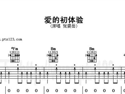 爱的初体验简谱_爱的初体验钢琴简谱