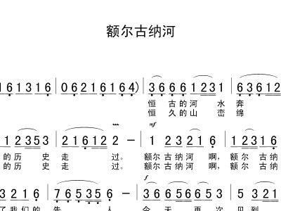 额尔古纳河 歌谱 简谱