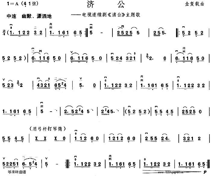 济公 同名电视剧主题歌 二胡谱 简谱