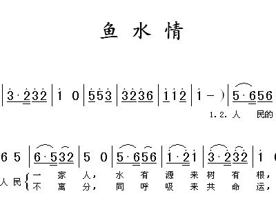 《鱼水情简谱_军民鱼水情简谱