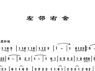 左邻右舍简谱_左邻右舍简谱 李严词 姜振曲 姜振原创曲谱专栏 中国曲谱网