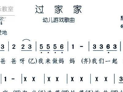 过家家简谱_过家家简谱歌谱