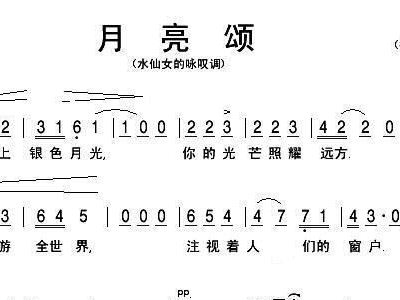 月亮颂简谱_月亮颂伴奏谱