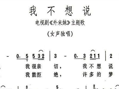 我不想说简谱_我不想说简谱歌谱(2)